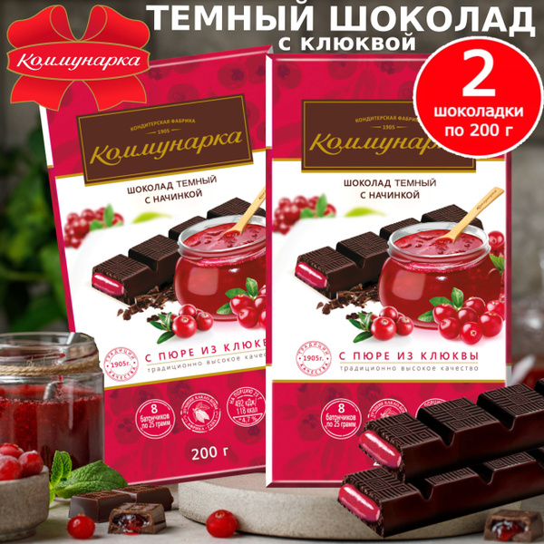 Набор шоколада Коммунарка темный начинка из клюквы 2шт по 200гр - 400гр ...