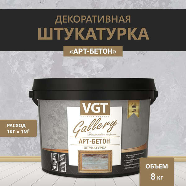 ВГТ Декоративная штукатурка Арт-бетон VGT 8 кг купить на OZON по низкой ...