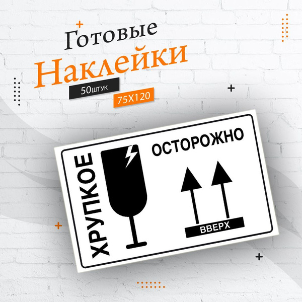 Наклейки Осторожно Хрупкое / Хрупкий груз 75х120 50шт купить на OZON по ...