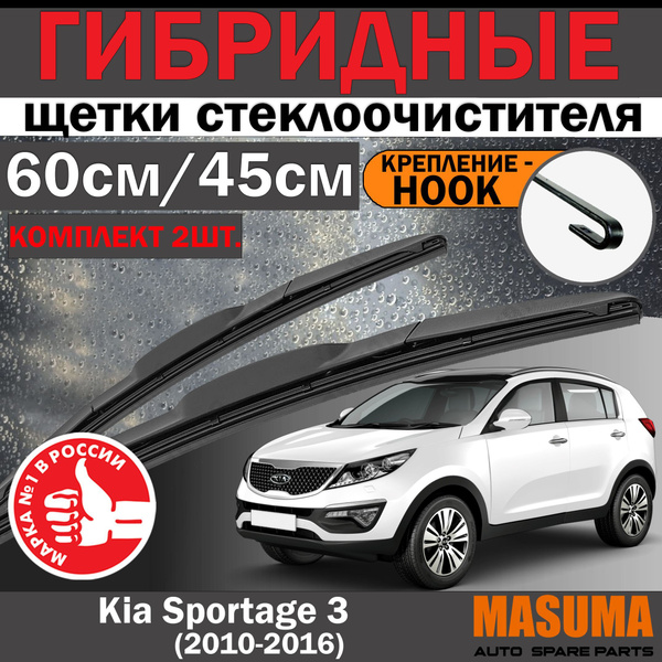 Дворники гибридные 60/45см Спортейдж 3, щетки Sportage 3 (2010-2016 ...