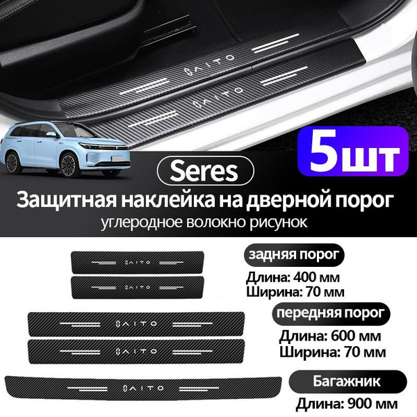 Защитные наклейки на пороги авто Seres 5 шт,Защитная наклейка для ...