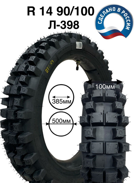 Мотошина+камера R14 Л-398 Метрическое обозначение90/100-14 M/C 49М (для ...
