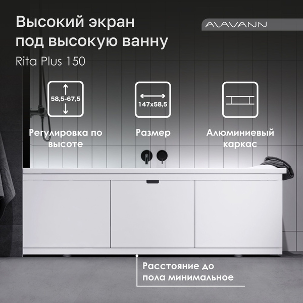 Экран под ванну Rita Plus 150 см раздвижной (купе), из МДФ, алюминиевый ...