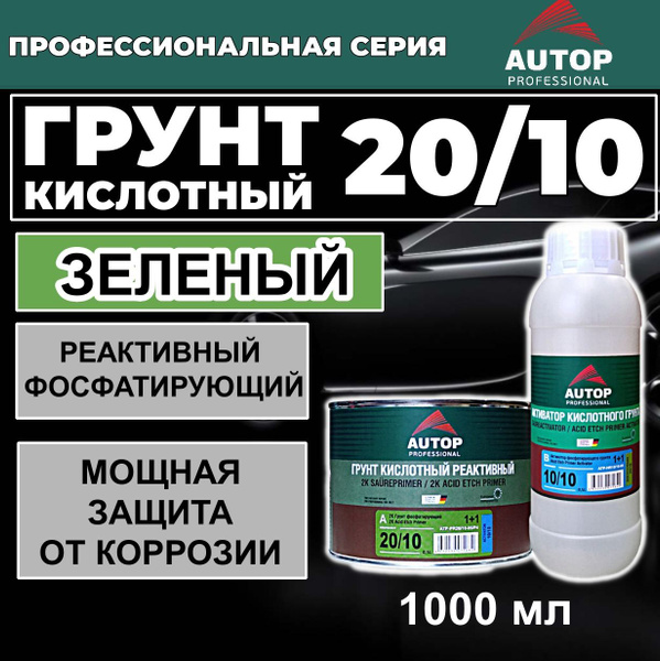 Грунт кислотный AUTOP 2К, реактивный с активатором, зелёный, 500+500 мл ...