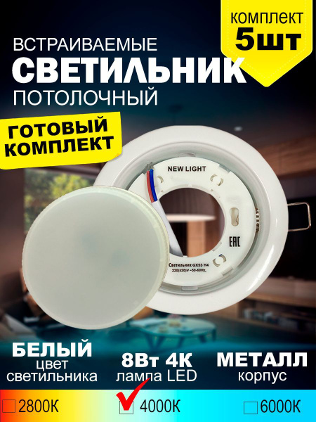 Светильник встраиваемый металл, цоколь GX53, белый + лампа LED 8Вт ...