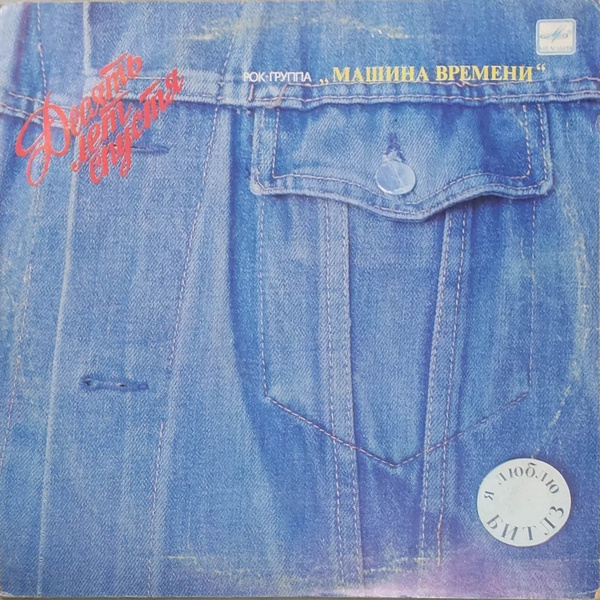 Виниловая пластинка LP. Рок-группа "Машина Времени". Десять лет спустя ...