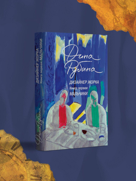 Дизайнер Жорка. Книга первая. Мальчики | Рубина Дина Ильинична купить ...