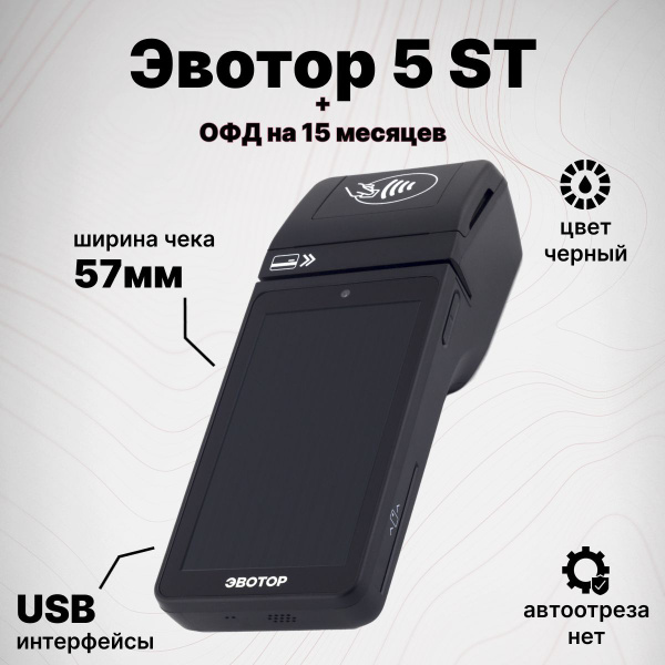 Онлайн-касса Эвотор 5 ST + Платформа ОФД на 15 месяцев, смарт-терминал ...