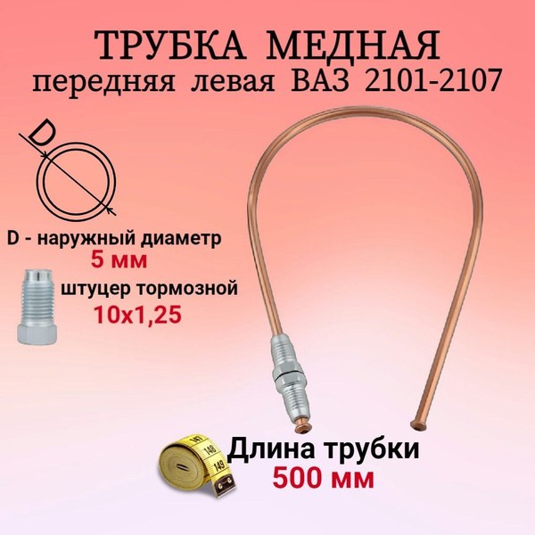 Трубка тормозная передняя левая ВАЗ/LADA 2101-2107 медная, длина 500мм ...