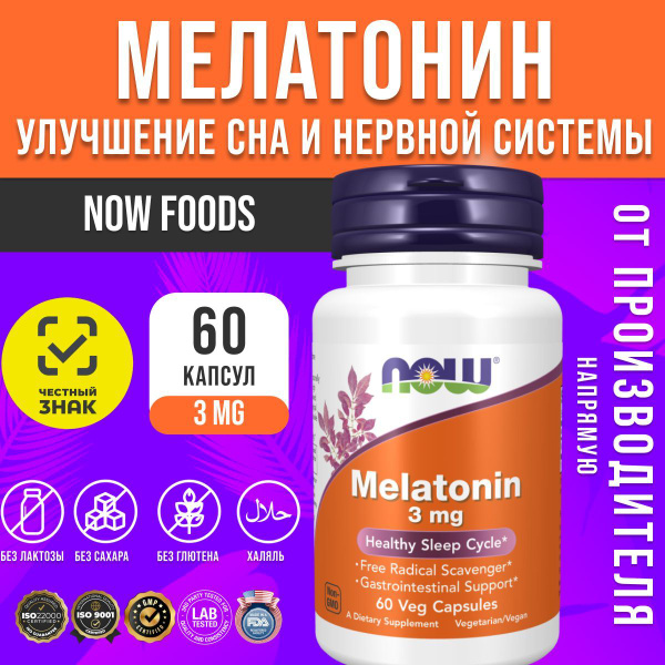 Мелатонин 3 мг, NOW Foods Melatonin 3 mg 60 капсул США, таблетки для ...