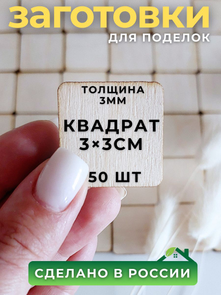 Деревянные заготовки для творчества купить на OZON по низкой цене ...