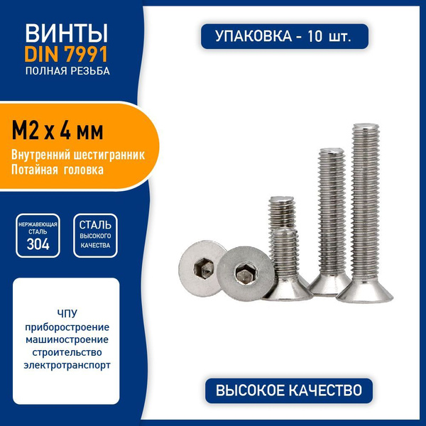 Винт DIN 7991 M2 х 4 мм с потайной головкой и внутренним шестигранником ...