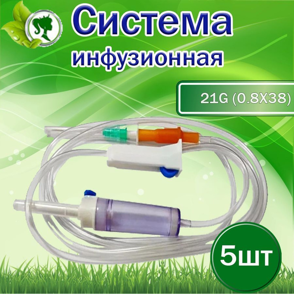 Система инфузионная 21G 1/2 (0.8х38) 5штук купить на OZON по низкой ...