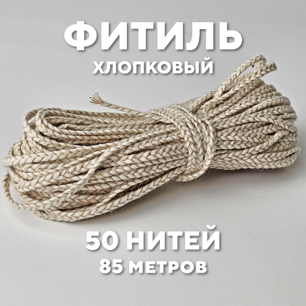 Фитиль для свечей - 50 нитей (85 метров), хлопковый армированный ...