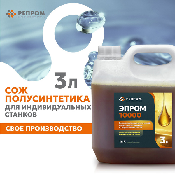 СОЖ концентрат смазочно-охлаждающая жидкость Репром 3 литра, сож для ...