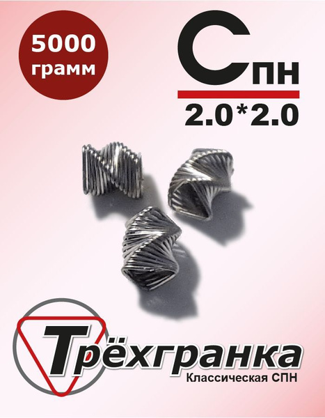 Характеристики СПН 2*2 мм 5.0 кг Трехгранка Нержавейка Спирально ...