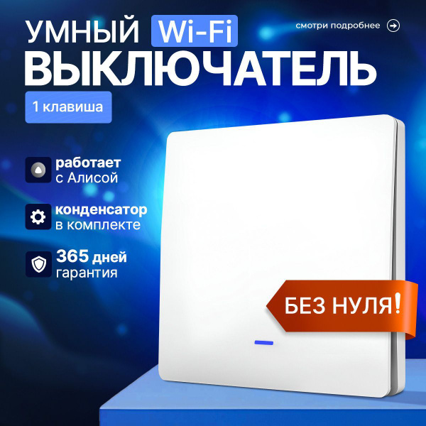 Умный выключатель с Алисой Wi-Fi, одноклавишный, белый, с конденсатором ...
