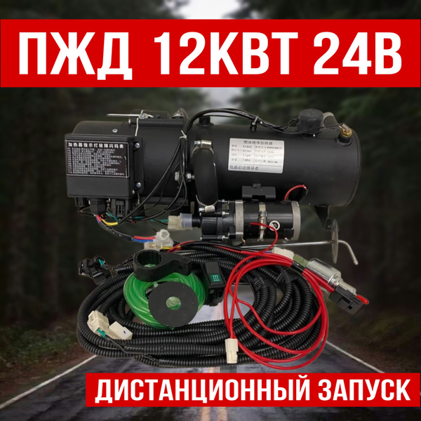 ПЖД, Подогреватель предпусковой, 24В, 12000 Вт купить c доставкой на ...
