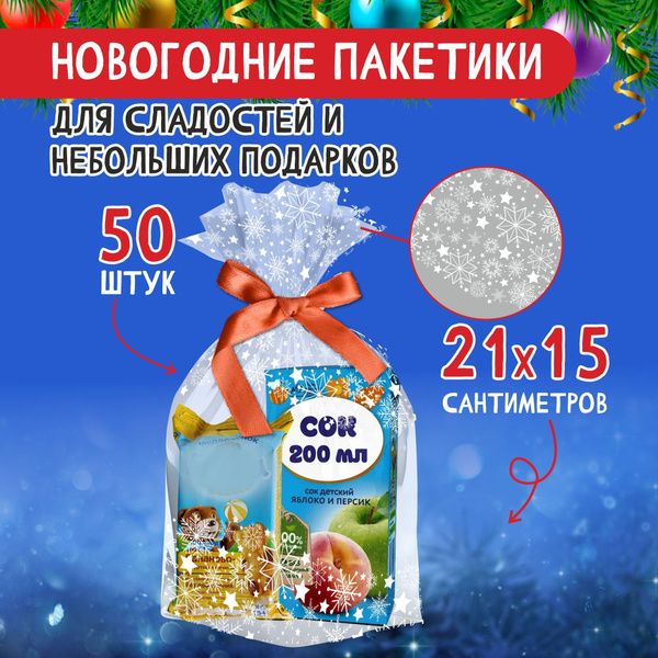 Пакет подарочный для конфет 15*21 набор 50 шт купить c доставкой на ...