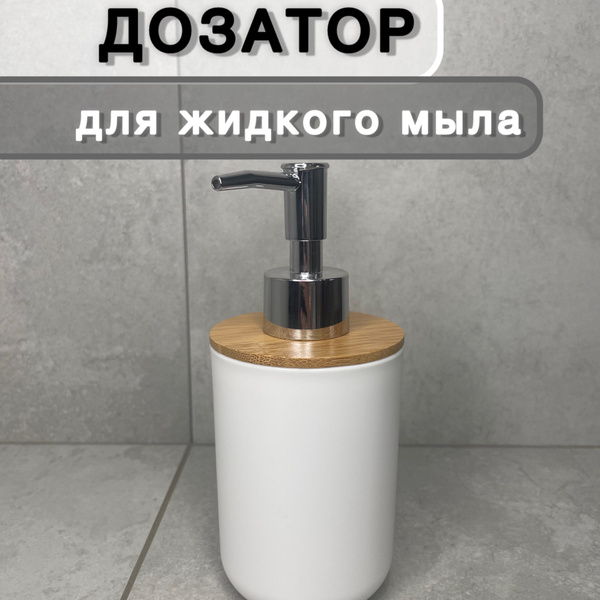 Дозатор механический для жидкого мыла купить c доставкой на OZON по ...