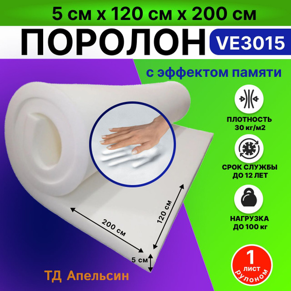 Поролон VE 3015 мебельный листовой 5 см * 120 см * 200 cм ...
