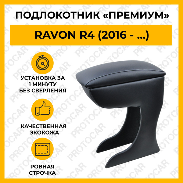 Подлокотник "Премиум" для Ravon R4 / Равон Р4 (2016 ...
