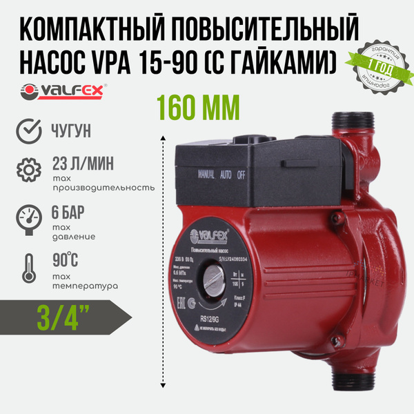 Циркуляционный насос Valfex VPA 15-90, 230 л/мин купить c доставкой на ...
