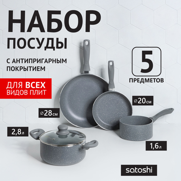 Набор посуды для приготовления SATOSHI, 5 предметов, подходит для ...