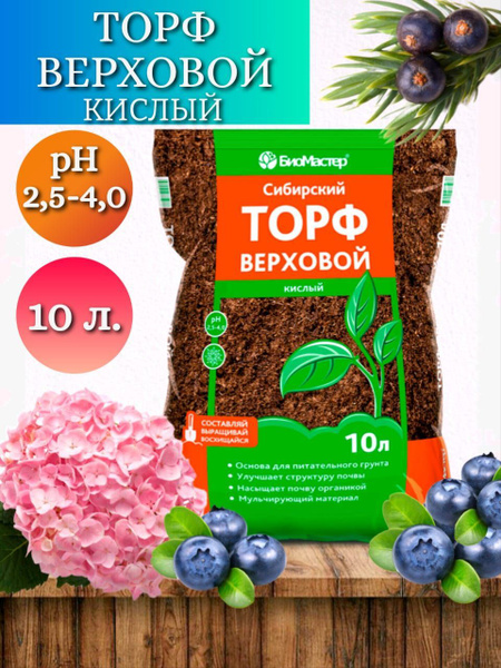 Верховой Кислый Торф, 10л. Сибирский. Идеально для гортензии, голубики ...