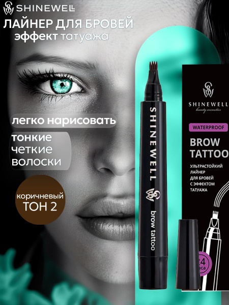 Маркер для бровей с эффектом татуажа, ультрастойкий, коричневый ...