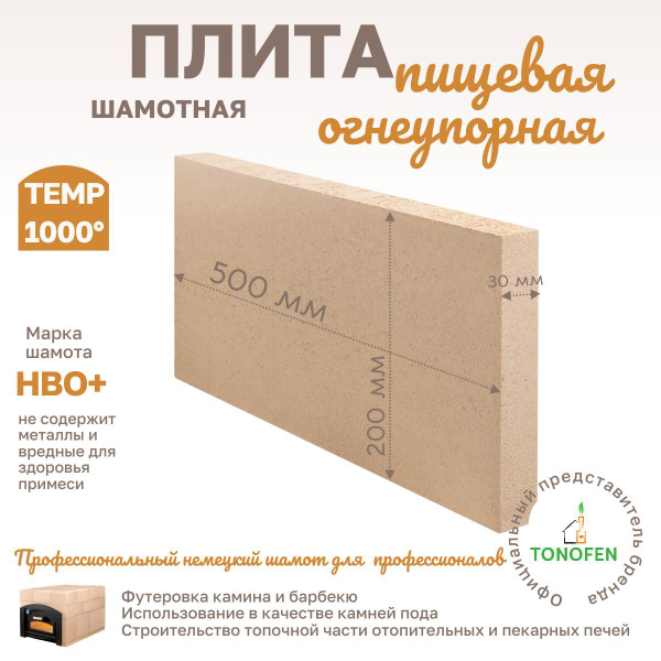 Плита шамотная огнеупорная камень пода/топки/пекарский 500х200х30 ...