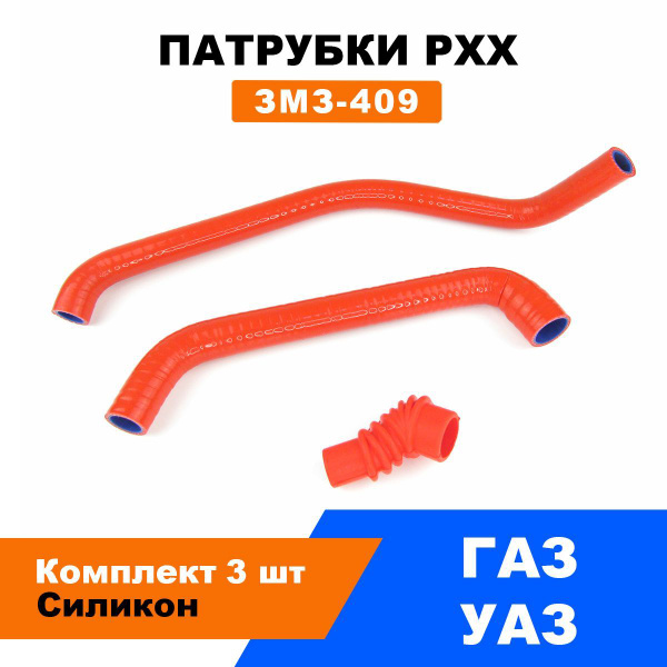 Патрубки регулятора холостого хода (РХХ) ГАЗель (ГАЗ 3302), УАЗ / ЗМЗ ...