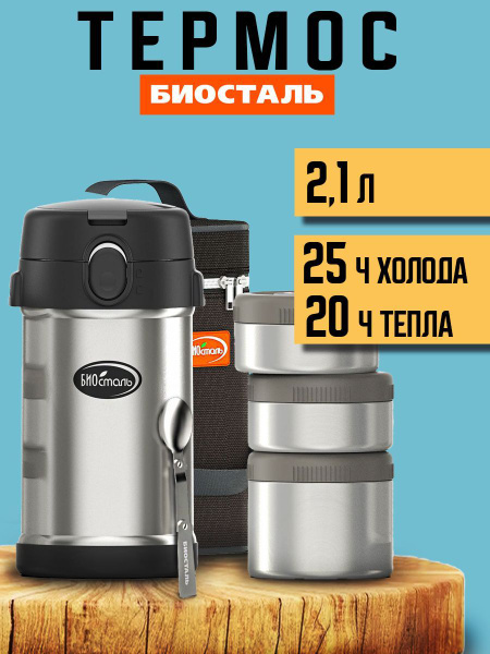 Термос Biostal/Биосталь купить c доставкой на OZON по низкой цене ...