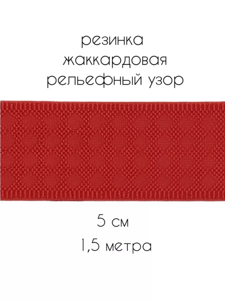 Резинка широкая для шитья 5 см купить на OZON по низкой цене (1751033800)