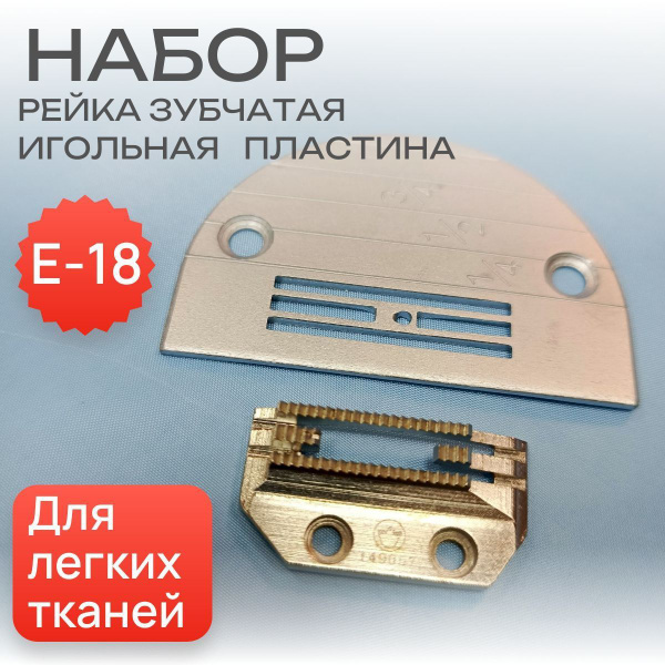 Игольная пластина Е-18 и зубчатая рейка в комплекте для промышленных ...