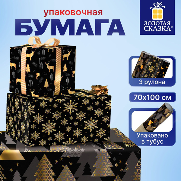Упаковочная бумага 70х100 см, для новогодних подарков набор 3 штуки ...