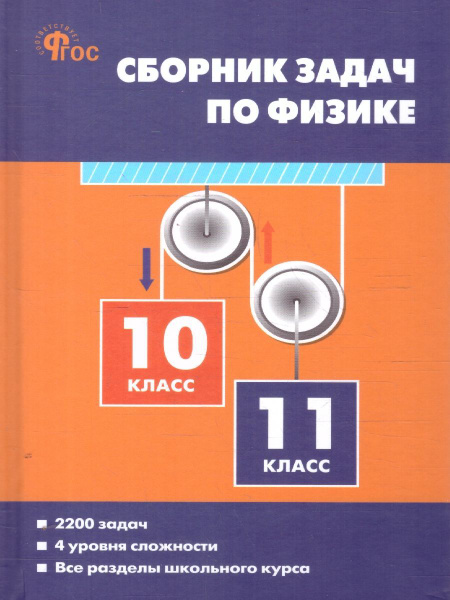 Физика 10-11 классы. Сборник задач по физике. Новый ФГОС | Московкина ...