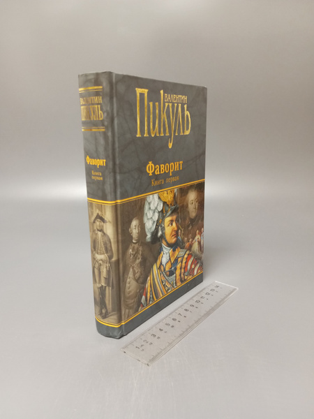 Фаворит. Валентин Пикуль купить на OZON по низкой цене (1751829419)