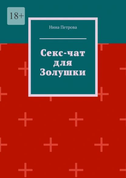 чат секс онлайн