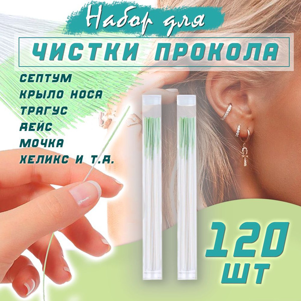 Одноразовые палочки для чистки ушей, ухода и дезинфекции за проколом ...