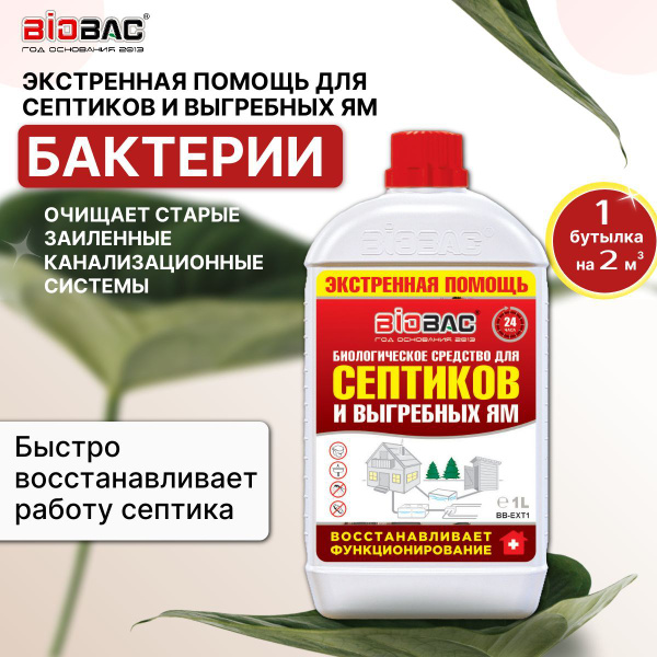 Бактерии для септиков и выгребных ям экстренная помощь, 1 л купить на ...