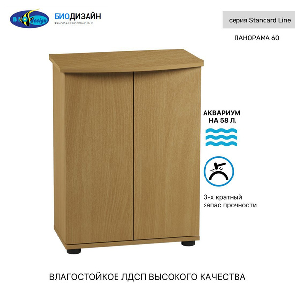 Тумба под аквариум Biodesign ПАНОРАМА 60 (бук) ЛДСП 56*32*73 см купить ...