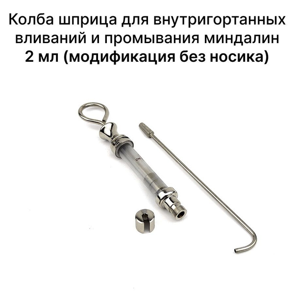 Колба шприца для внутригортанных вливаний и промывания миндалин 2 мл ...