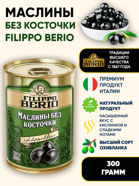 Маслины без косточек Filippo Berio, 300г купить на OZON по низкой цене ...