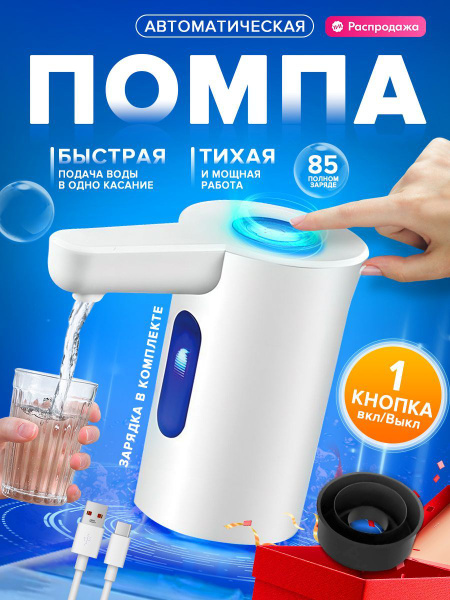 Помпа для воды 19л, 10 л, 5 л электрическая, на бутыль, Белый купить на ...