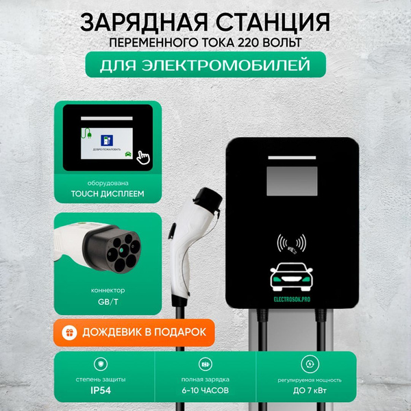 Зарядная станция для электромобиля 7 кВт gbt домашняя 220в купить на ...