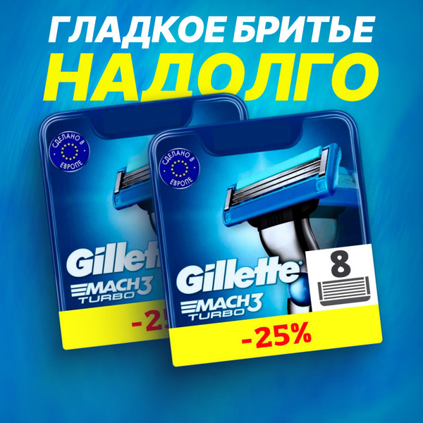 Сменные кассеты Gillette Mach Turbo с 3 лезвиями для бритья, 16 шт ...