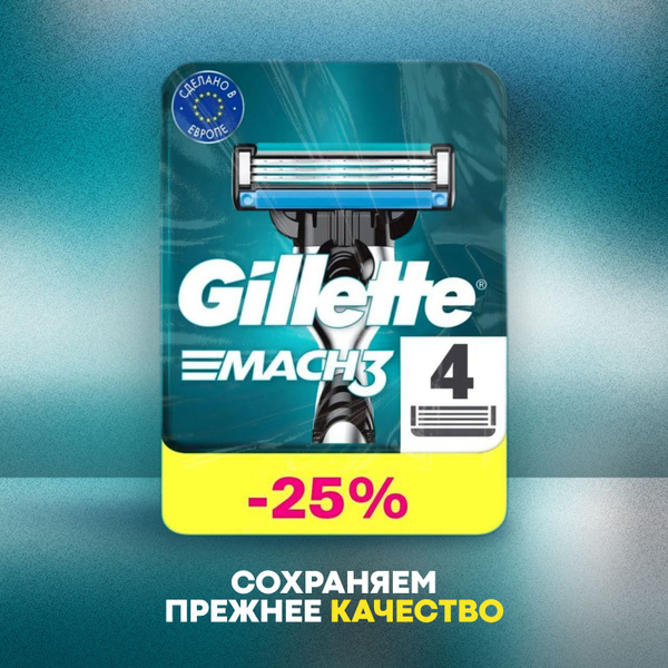 Сменные кассеты Gillette Mach3 с 3 лезвиями для бритья, 4 шт / Лезвия ...