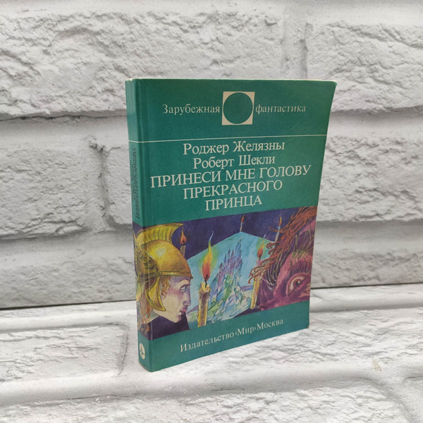 Принеси мне голову Прекрасного принца | Желязны Роджер, Шекли Роберт ...