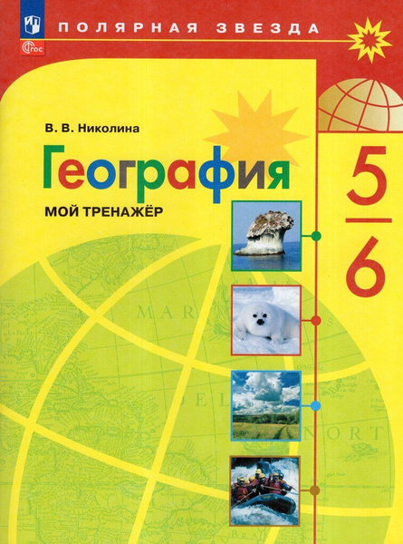 Тренажер География 5-6 класс 2025 купить на OZON по низкой цене в ...